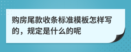 购房尾款收条标准模板怎样写的，规定是什么的呢