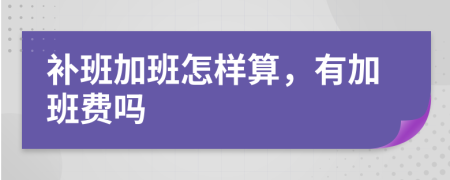 补班加班怎样算，有加班费吗