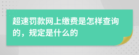 超速罚款网上缴费是怎样查询的，规定是什么的