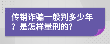 传销诈骗一般判多少年？是怎样量刑的？