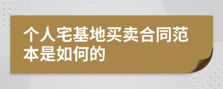 个人宅基地买卖合同范本是如何的