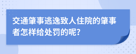 交通肇事逃逸致人住院的肇事者怎样给处罚的呢？