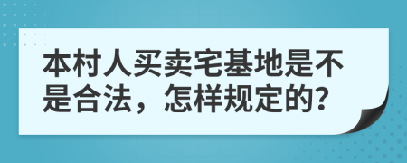 本村人买卖宅基地是不是合法，怎样规定的？