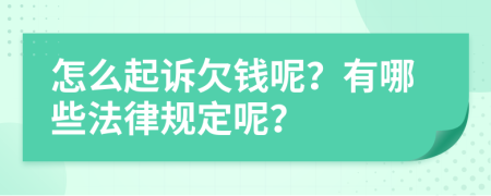 怎么起诉欠钱呢？有哪些法律规定呢？