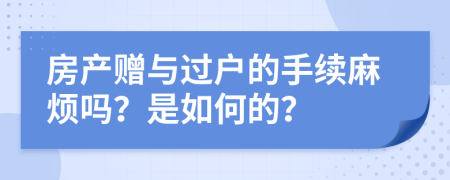 房产赠与过户的手续麻烦吗？是如何的？