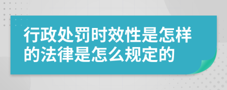 行政处罚时效性是怎样的法律是怎么规定的