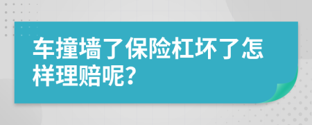 车撞墙了保险杠坏了怎样理赔呢？