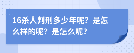 16杀人判刑多少年呢？是怎么样的呢？是怎么呢？