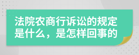 法院农商行诉讼的规定是什么，是怎样回事的