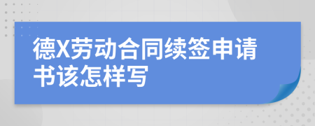 德X劳动合同续签申请书该怎样写