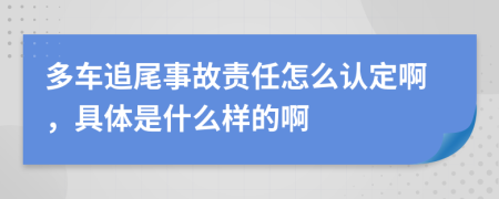 多车追尾事故责任怎么认定啊，具体是什么样的啊