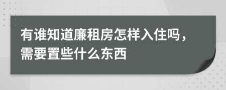 有谁知道廉租房怎样入住吗，需要置些什么东西