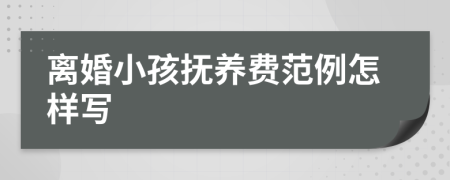 离婚小孩抚养费范例怎样写