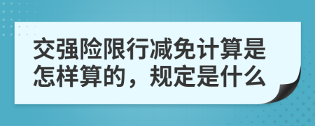 交强险限行减免计算是怎样算的，规定是什么