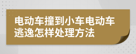 电动车撞到小车电动车逃逸怎样处理方法