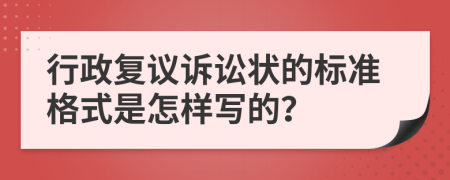 行政复议诉讼状的标准格式是怎样写的？