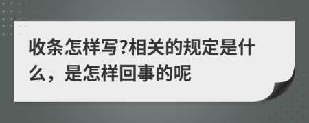 收条怎样写?相关的规定是什么，是怎样回事的呢