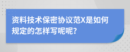 资料技术保密协议范X是如何规定的怎样写呢呢？