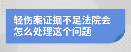 轻伤案证据不足法院会怎么处理这个问题