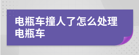 电瓶车撞人了怎么处理电瓶车