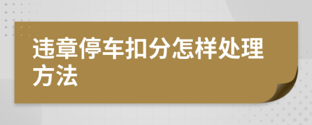违章停车扣分怎样处理方法
