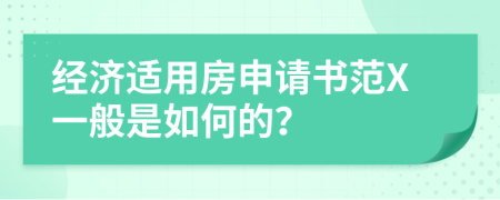 经济适用房申请书范X一般是如何的？