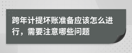 跨年计提坏账准备应该怎么进行，需要注意哪些问题