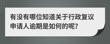 有没有哪位知道关于行政复议申请人逾期是如何的呢？