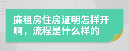 廉租房住房证明怎样开啊，流程是什么样的