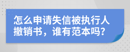 怎么申请失信被执行人撤销书，谁有范本吗？