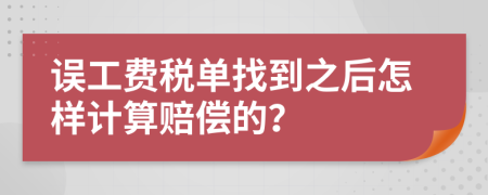 误工费税单找到之后怎样计算赔偿的？