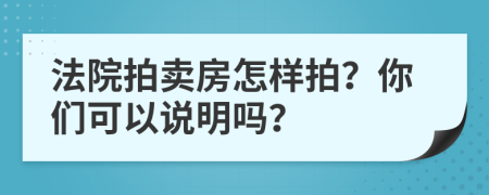 法院拍卖房怎样拍？你们可以说明吗？