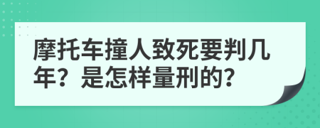 摩托车撞人致死要判几年？是怎样量刑的？