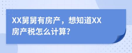 XX舅舅有房产，想知道XX房产税怎么计算？