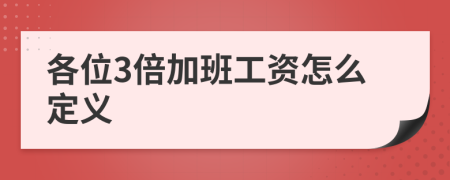 各位3倍加班工资怎么定义