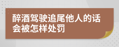 醉酒驾驶追尾他人的话会被怎样处罚