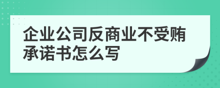 企业公司反商业不受贿承诺书怎么写