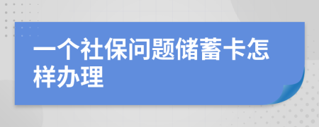 一个社保问题储蓄卡怎样办理