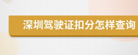 深圳驾驶证扣分怎样查询