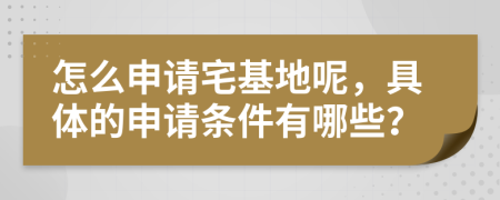 怎么申请宅基地呢，具体的申请条件有哪些？