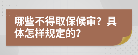 哪些不得取保候审？具体怎样规定的？