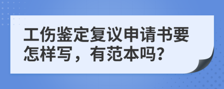 工伤鉴定复议申请书要怎样写，有范本吗？