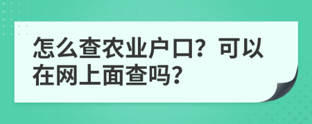 怎么查农业户口？可以在网上面查吗？