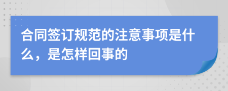 合同签订规范的注意事项是什么，是怎样回事的