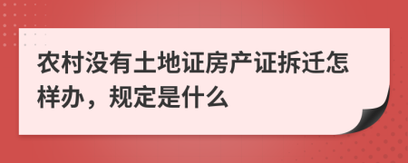 农村没有土地证房产证拆迁怎样办，规定是什么