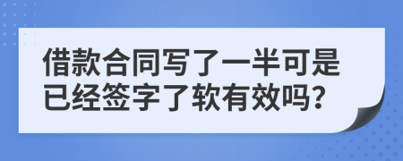 借款合同写了一半可是已经签字了软有效吗？