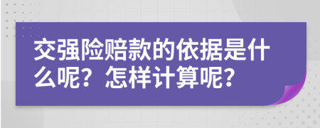 交强险赔款的依据是什么呢？怎样计算呢？