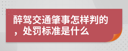 醉驾交通肇事怎样判的，处罚标准是什么