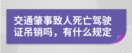 交通肇事致人死亡驾驶证吊销吗，有什么规定