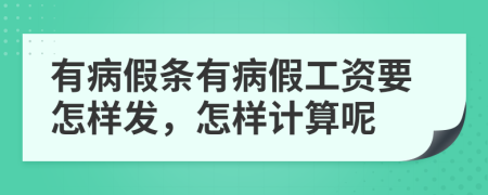 有病假条有病假工资要怎样发，怎样计算呢